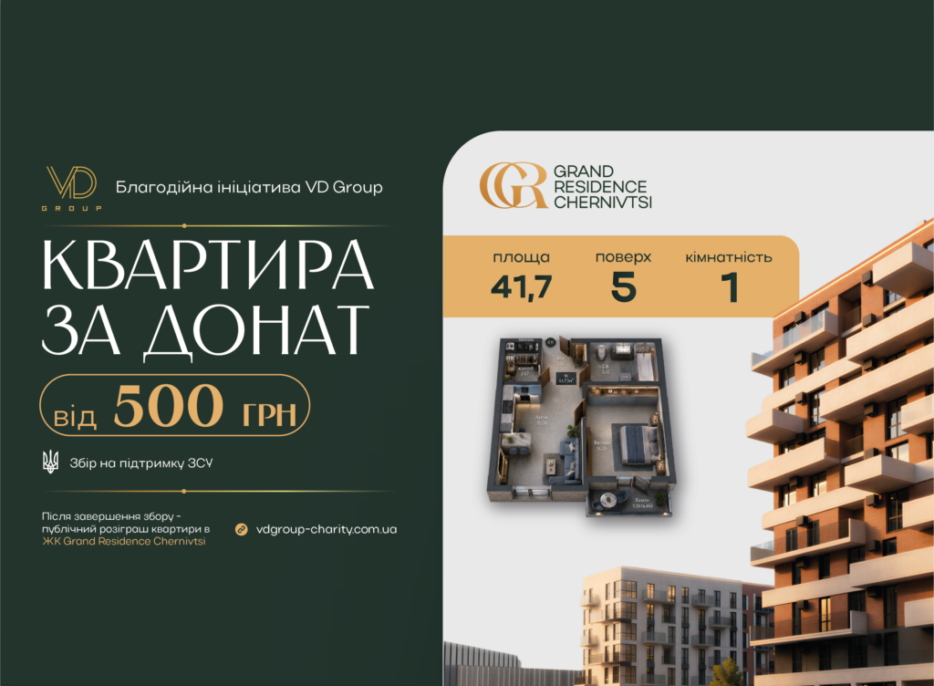 VD Group розігрує квартиру за донат на підтримку ЗСУ